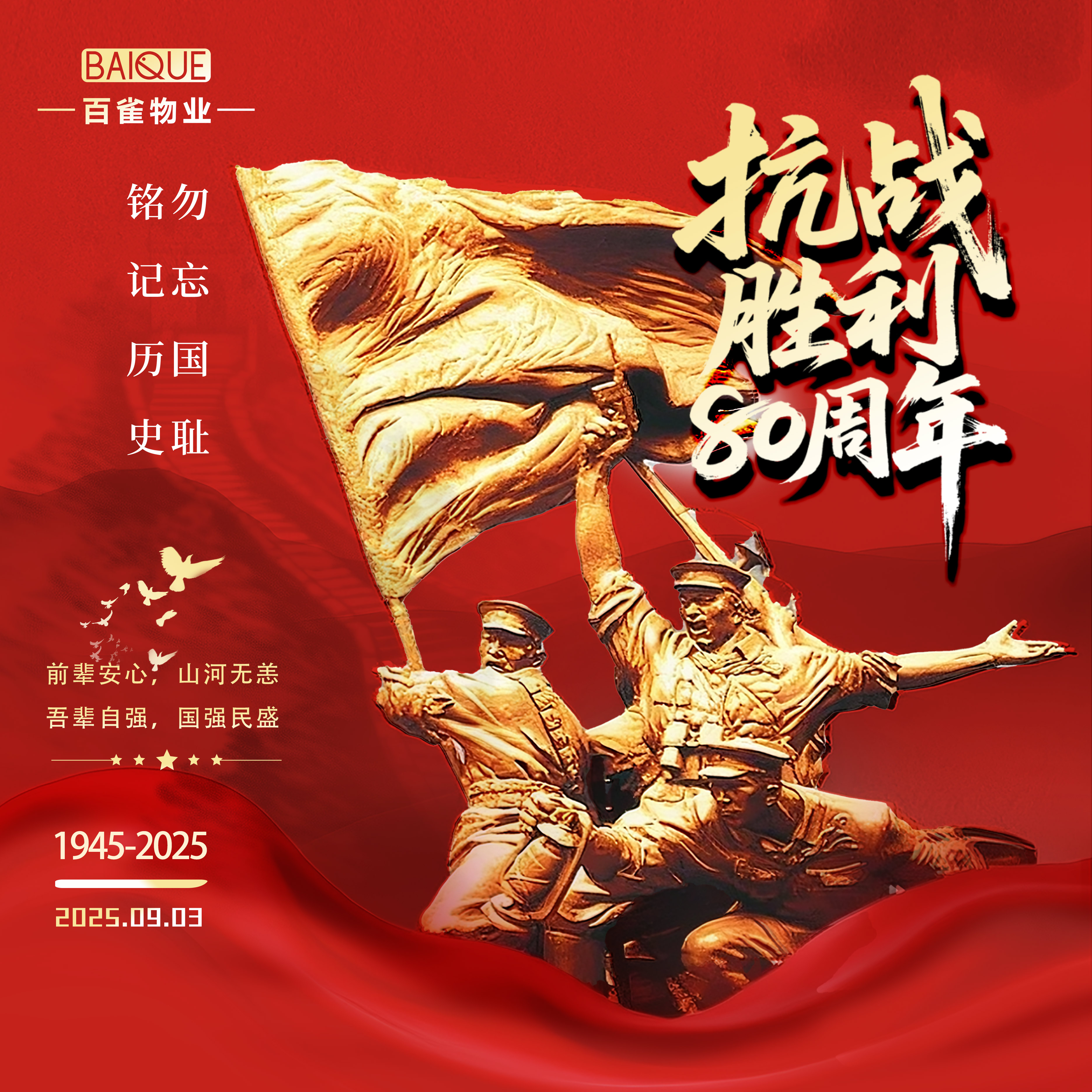 2025.9.3  | 抗戰勝利80周年